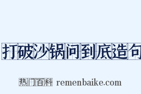 打破沙锅问到底造句是什么意思的图片